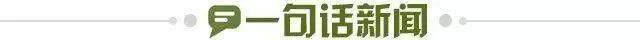 1644881398334003844.jpg 一句话新闻.jpg