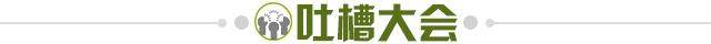 1644881408353071909.jpg 吐槽大会.jpg